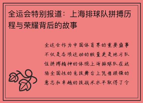 全运会特别报道：上海排球队拼搏历程与荣耀背后的故事