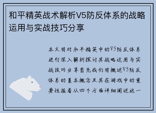 和平精英战术解析V5防反体系的战略运用与实战技巧分享