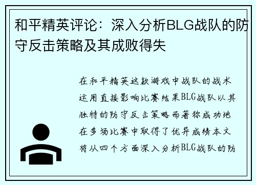 和平精英评论：深入分析BLG战队的防守反击策略及其成败得失
