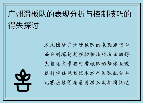 广州滑板队的表现分析与控制技巧的得失探讨