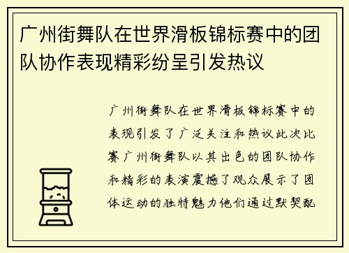 广州街舞队在世界滑板锦标赛中的团队协作表现精彩纷呈引发热议