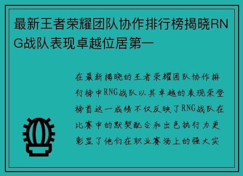 最新王者荣耀团队协作排行榜揭晓RNG战队表现卓越位居第一