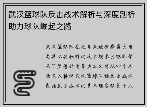 武汉篮球队反击战术解析与深度剖析助力球队崛起之路