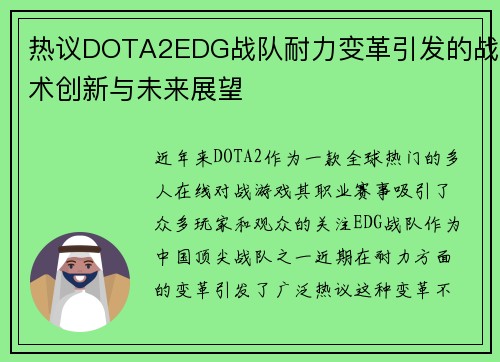 热议DOTA2EDG战队耐力变革引发的战术创新与未来展望
