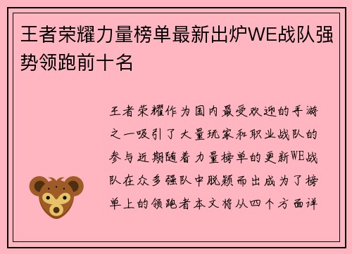 王者荣耀力量榜单最新出炉WE战队强势领跑前十名